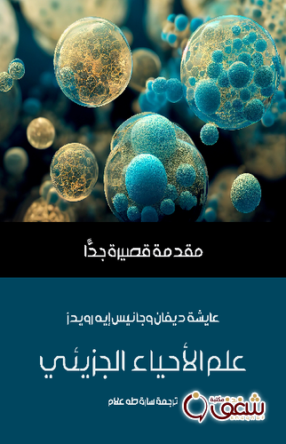 كتاب علم الأحياء الجزيئي ، بالاشتراك مع جانيس إيه رويدز للمؤلف عايشة ديفان